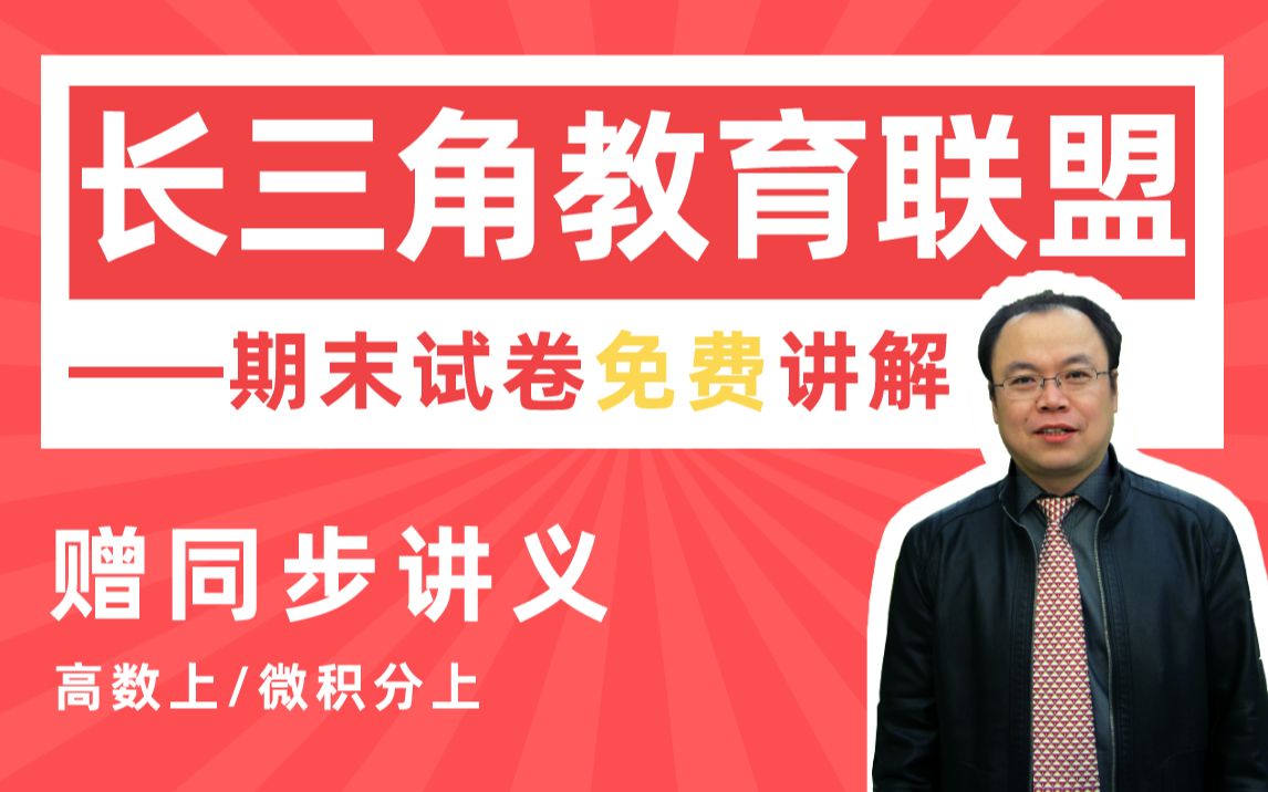 数学上(微积分)期末考试试卷详解#高数帮#郭啸龙#_哔哩哔哩_bilibili