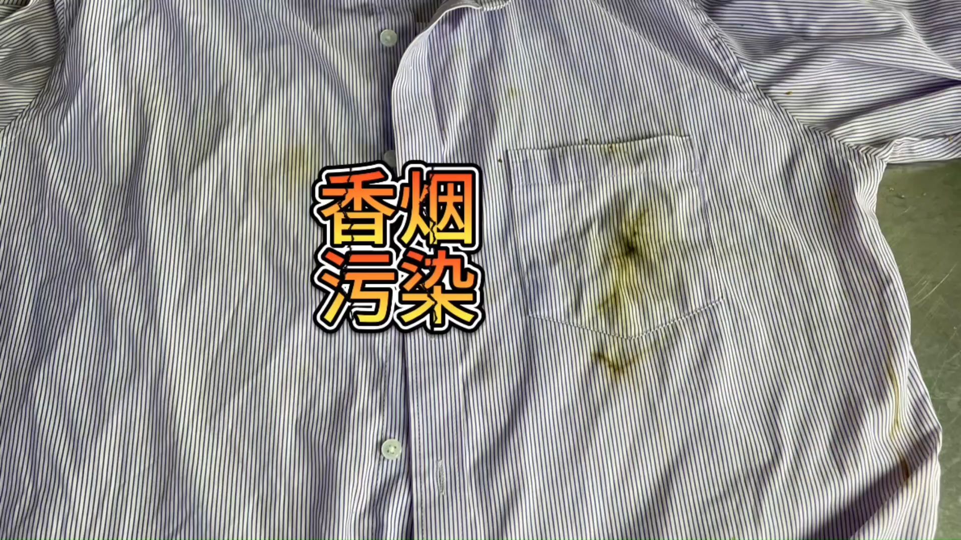 洗衣服香烟忘记拿出来,把衣服染黄了怎么办,干洗店教你轻松去除哔哩哔哩bilibili