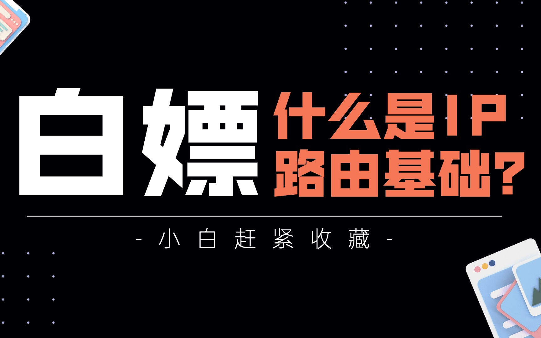 小白收藏好!什么是IP路由基础&静态路由!华为认证HCIA华为网络工程师基础入门教程哔哩哔哩bilibili