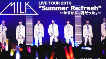M!LK】M!LK LIVE TOUR 2019 “Summer Re-fresh”～かすかに、君だった