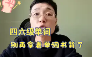 Télécharger la video: 四六级】别再拿着单词书去背单词了！