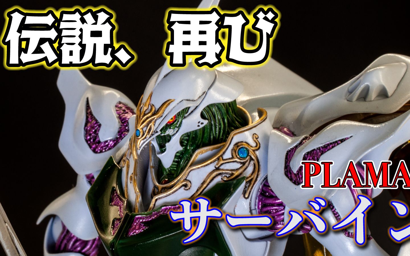 plamax 圣战士丹拜因 雪霸 by プラモデル普及委员会_哔哩哔哩_bili