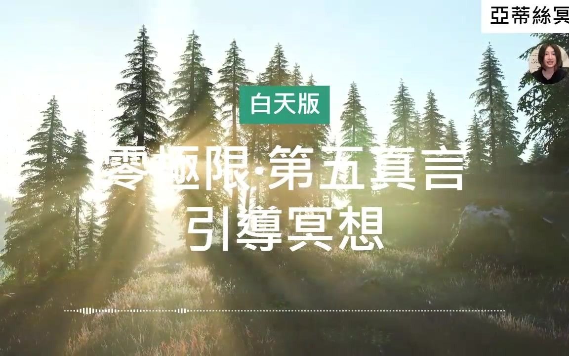 [图]零极限冥想第5真言（白天版30分钟）我原谅自己，删除内在负面记忆︱亚蒂丝冥想引导