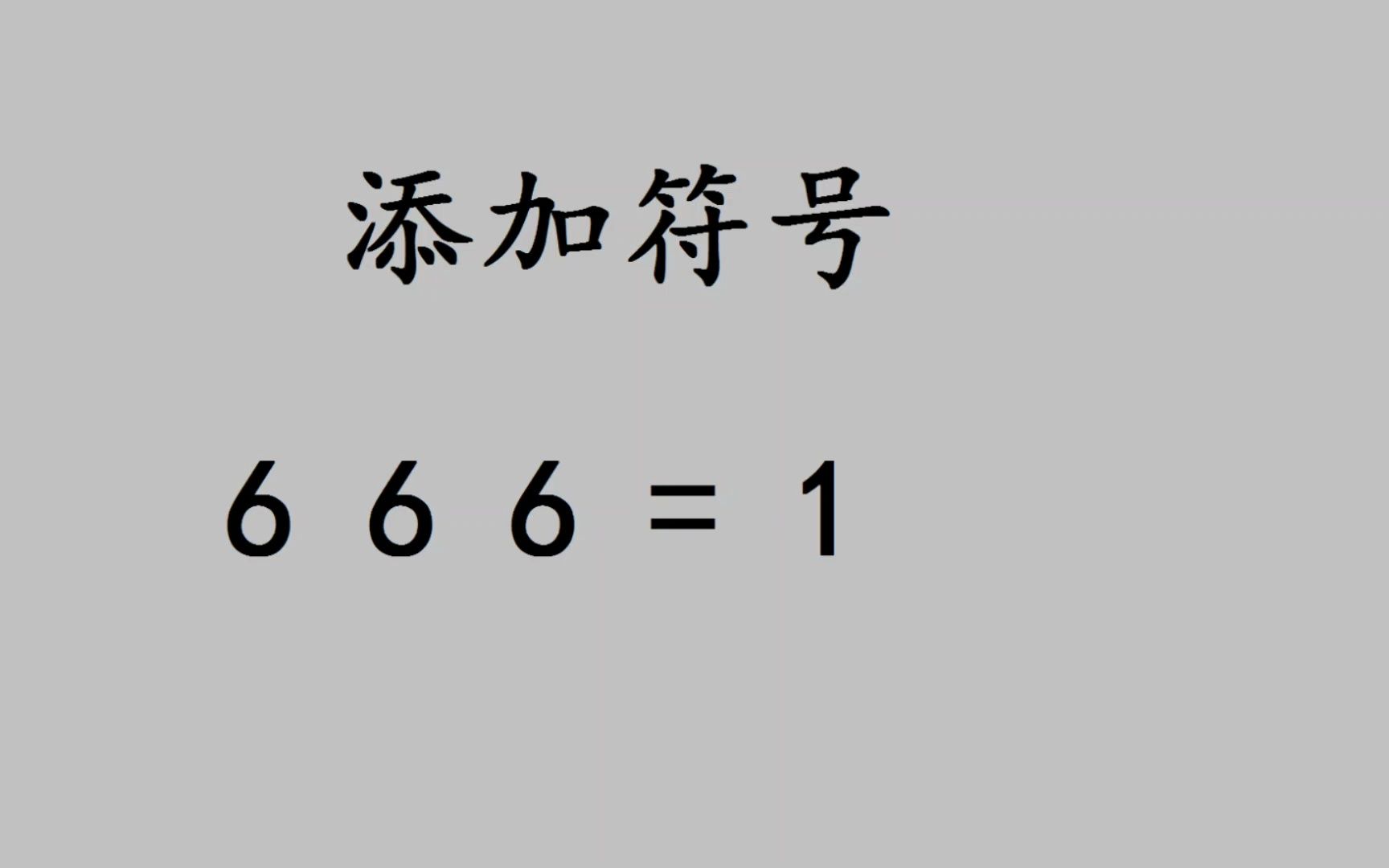 添加符号,难住小学生哔哩哔哩bilibili