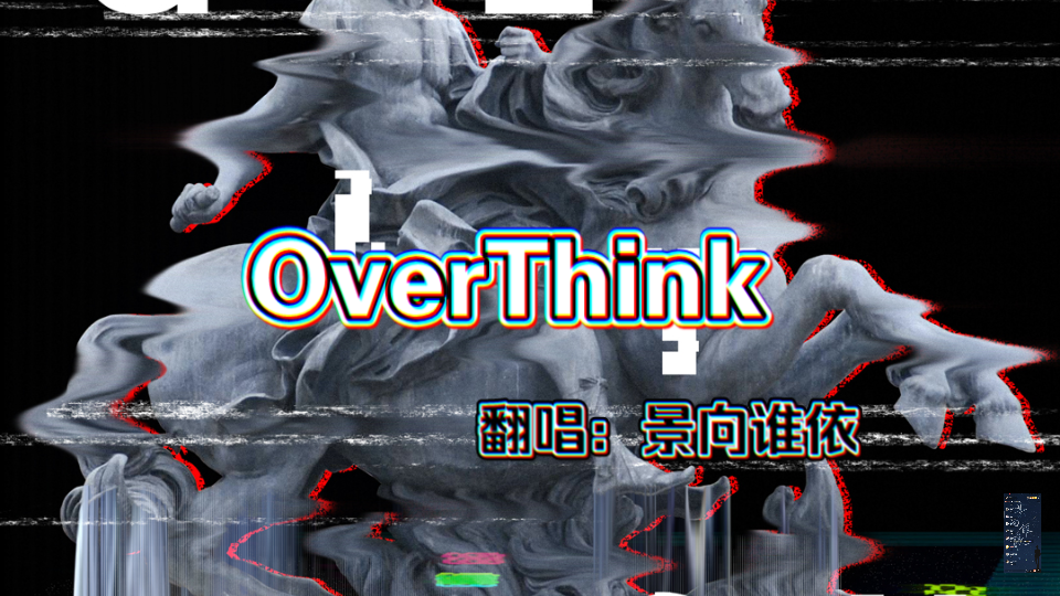 [图]【景向谁依】翻唱《OverThink》非常完整的完整版来了！！！虽然有一点小瑕疵，但是不妨碍它好听！绝了绝了！！！