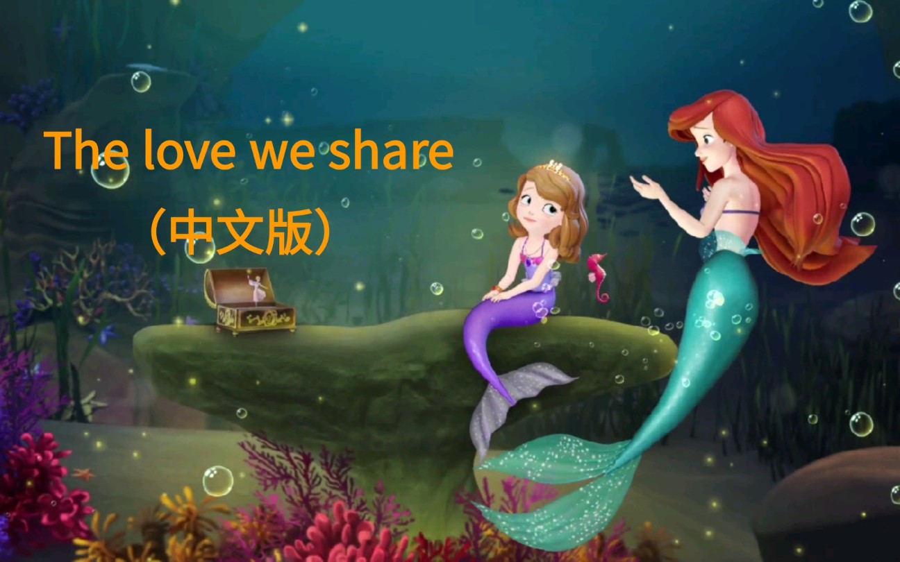 【小公主苏菲亚Sofia the first】中文版插曲,The love we share哔哩哔哩bilibili