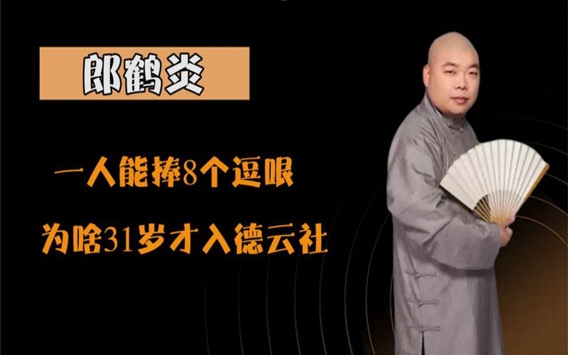 郎鹤炎:唯一开过专场的捧哏,曾放弃上万月薪,搭档张鹤伦终成名