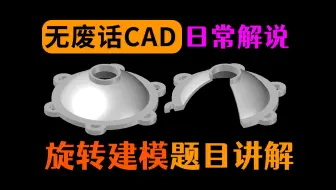 CAD旋转建模思路讲解
