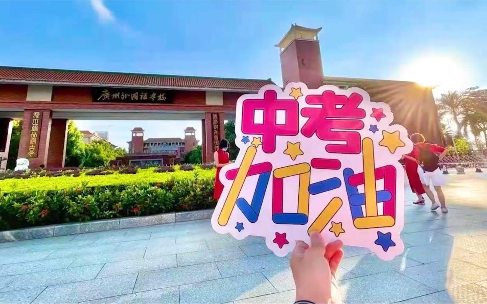 广州外国语学校 初三加油,中考必胜,中考虽迟,但胜利终究属于我们!