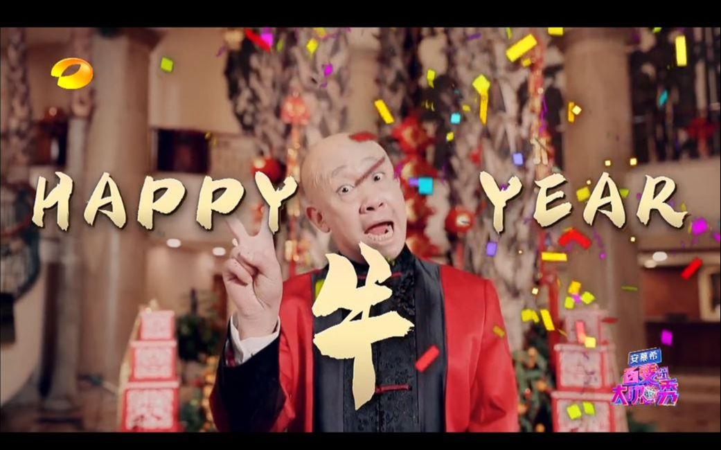 [图]【百变大咖秀-纯享版】百变小春晚欢乐上线！快来一起Happy “牛” Year！