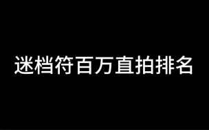 Скачать видео: 【迷档符】猜猜都有谁？你知道五代三巨头百万直拍数谁最多吗？