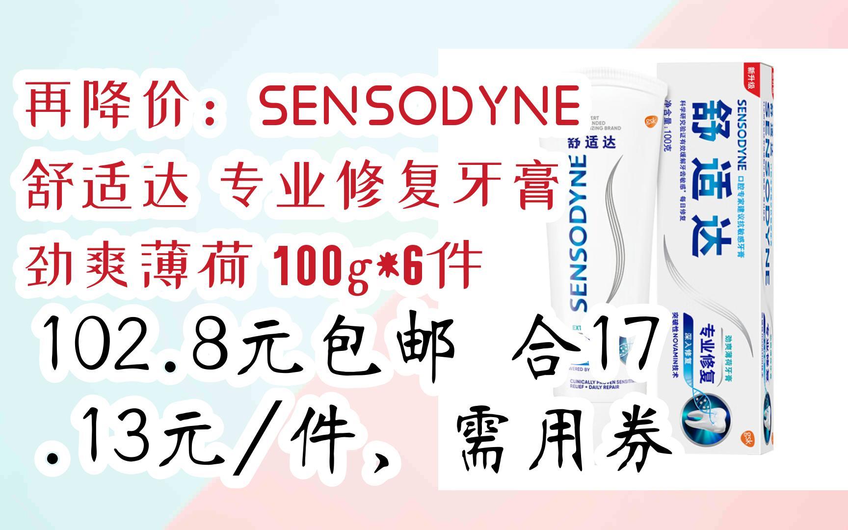 再降價:sensodyne 舒適達 專業修復牙膏 勁爽薄荷 100g*6件 102.