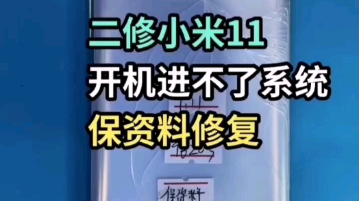 小米11出现红色英文系统崩溃重做系统修复..#手机主板维修 #芯片级维修 #手机分享哔哩哔哩bilibili