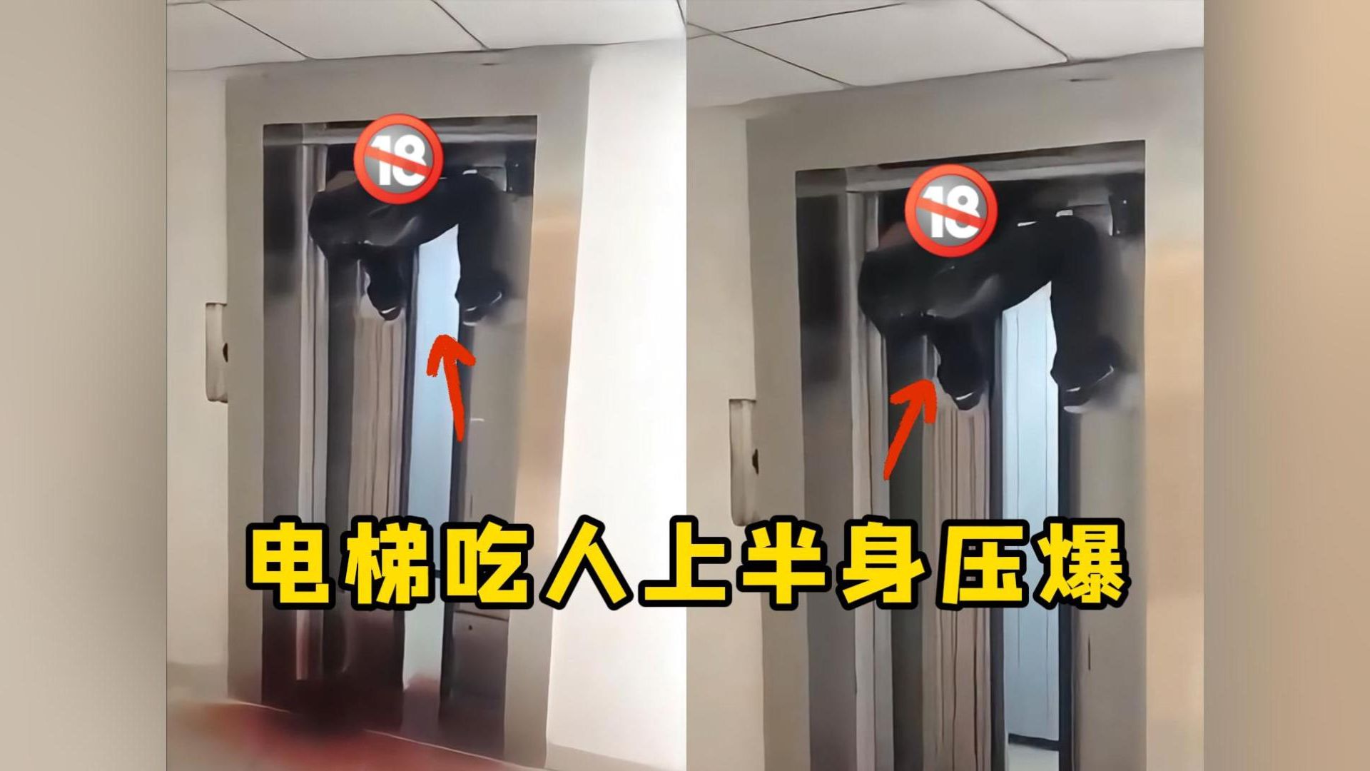 挖槽!电梯吃人事件,上半身压爆活活身亡!