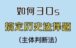 Download Video: 教你30秒搞定历史选择题