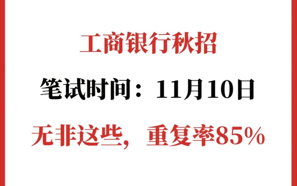 熬夜刷!25工商银行秋招,无非就是这些,笔试通知11.10,3天背完,不慌!哔哩哔哩bilibili