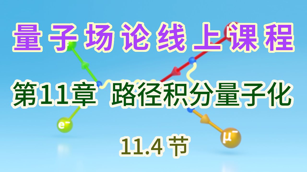 【量子场论线上课程】〖第11章 路径积分量子化〗11.4节