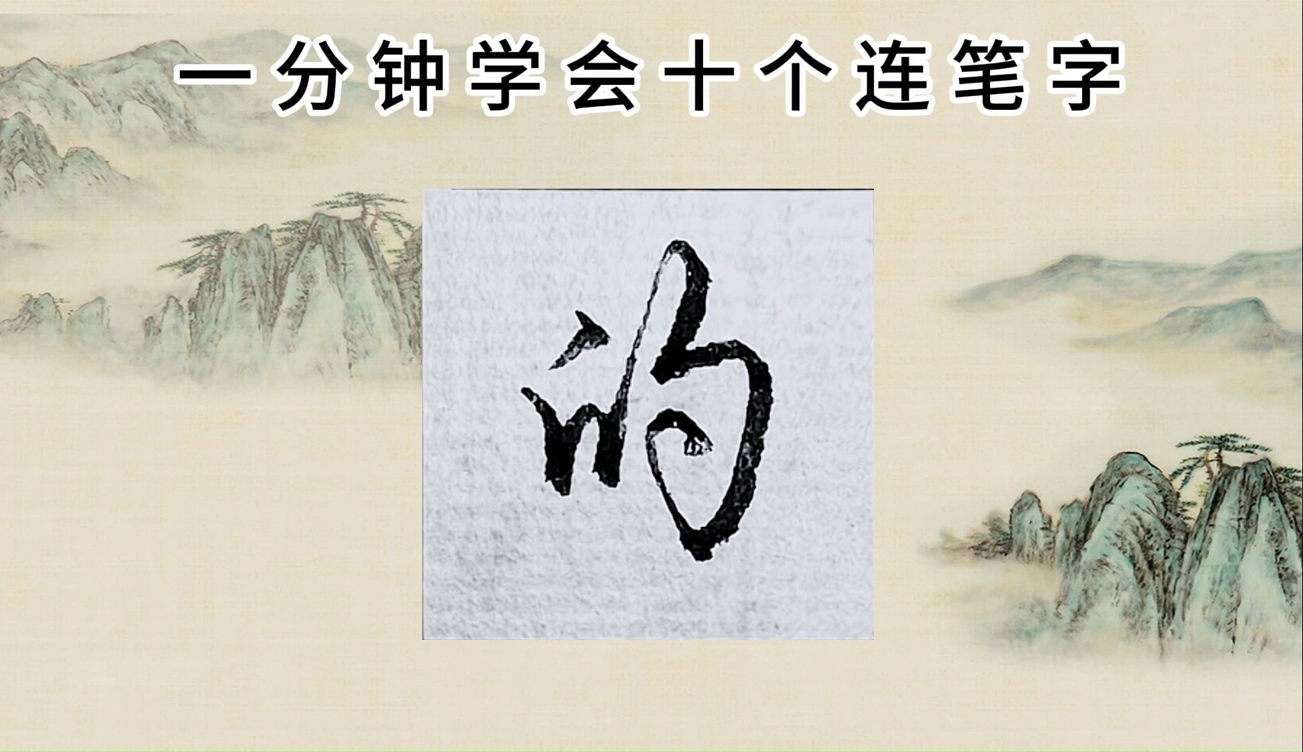 [图]一分钟学会连笔字（01） 行书 连笔字 行楷