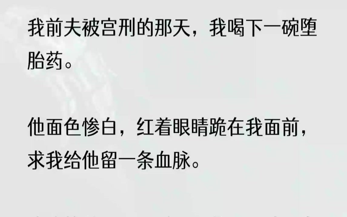 (全完完结版)我才不要给这贱人生下孽种.1流落在外的康阳公主回京那日.崔茂林扔给我一纸休书,要停妻再娶.他冷眼看我:「卫氏,三年间我...哔哩...