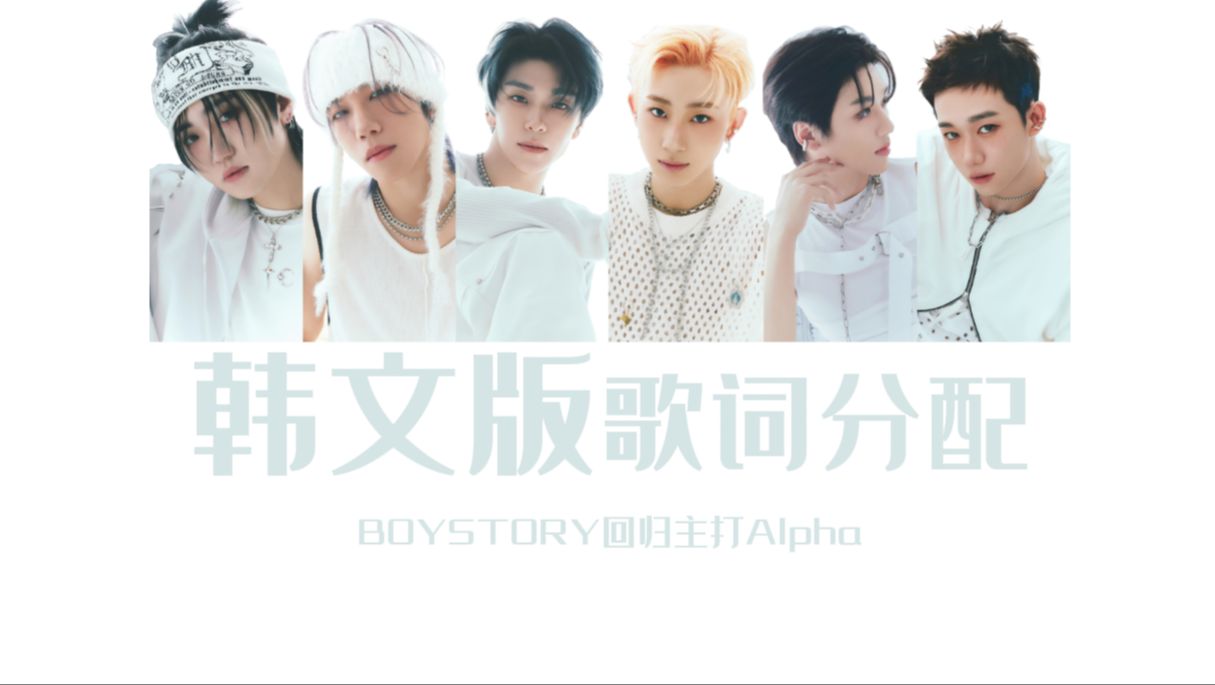 韩文版主打!【歌词分配】boystory回归主打《alpha(korea.ver)》