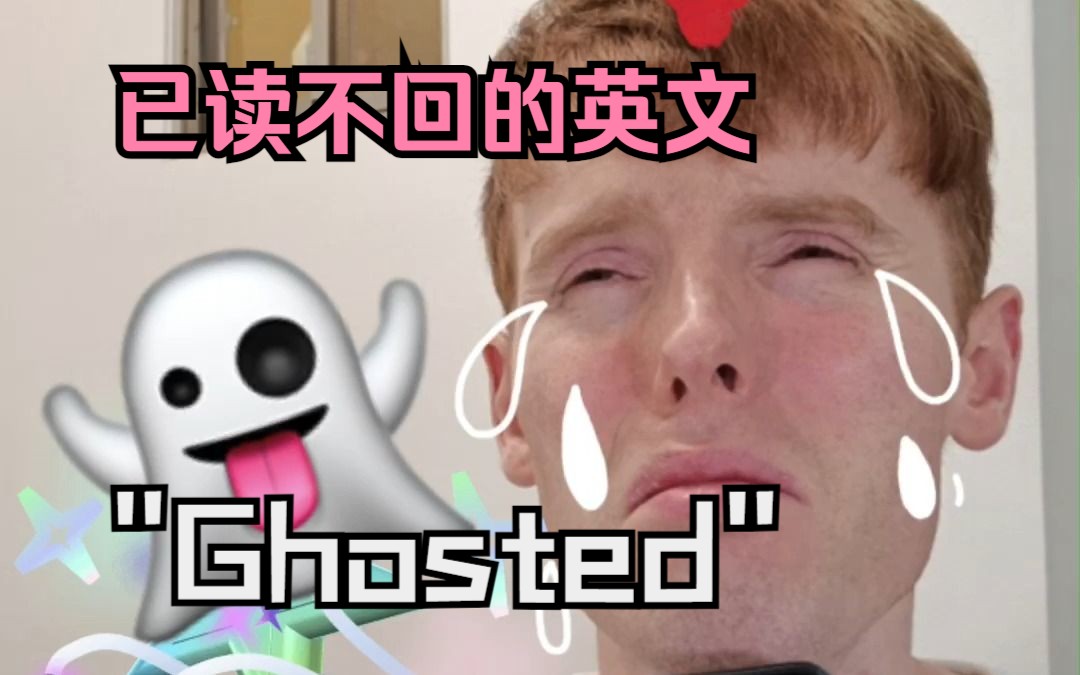 已读不回的英文 Get ghosted哔哩哔哩bilibili