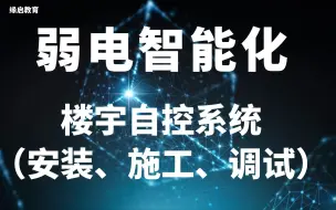 下载视频: 楼宇自控系统（安装，施工，调试，连线），弱电精讲