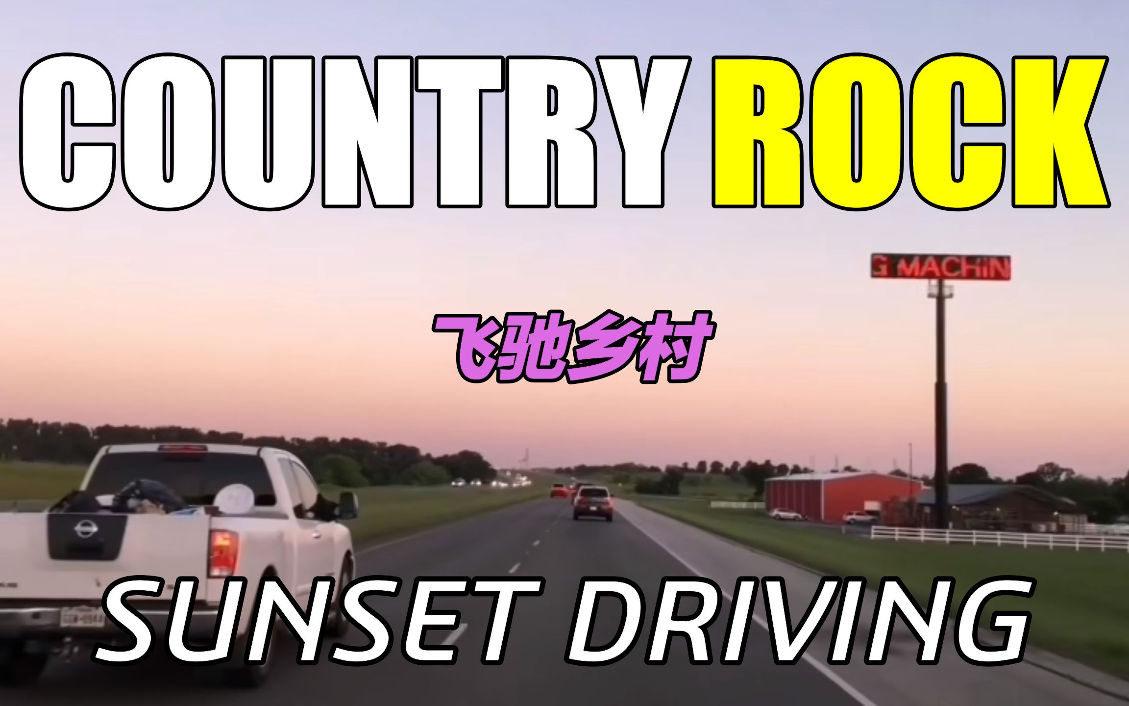 [图]【COUNTRY ROCK】第一视角|乡村摇滚|飞驰在德州的高速公路上