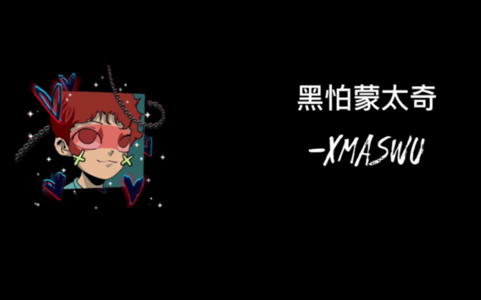 [图]【日推歌单】旋律说唱‖小众宝藏歌曲《黑怕蒙太奇》XMASwu