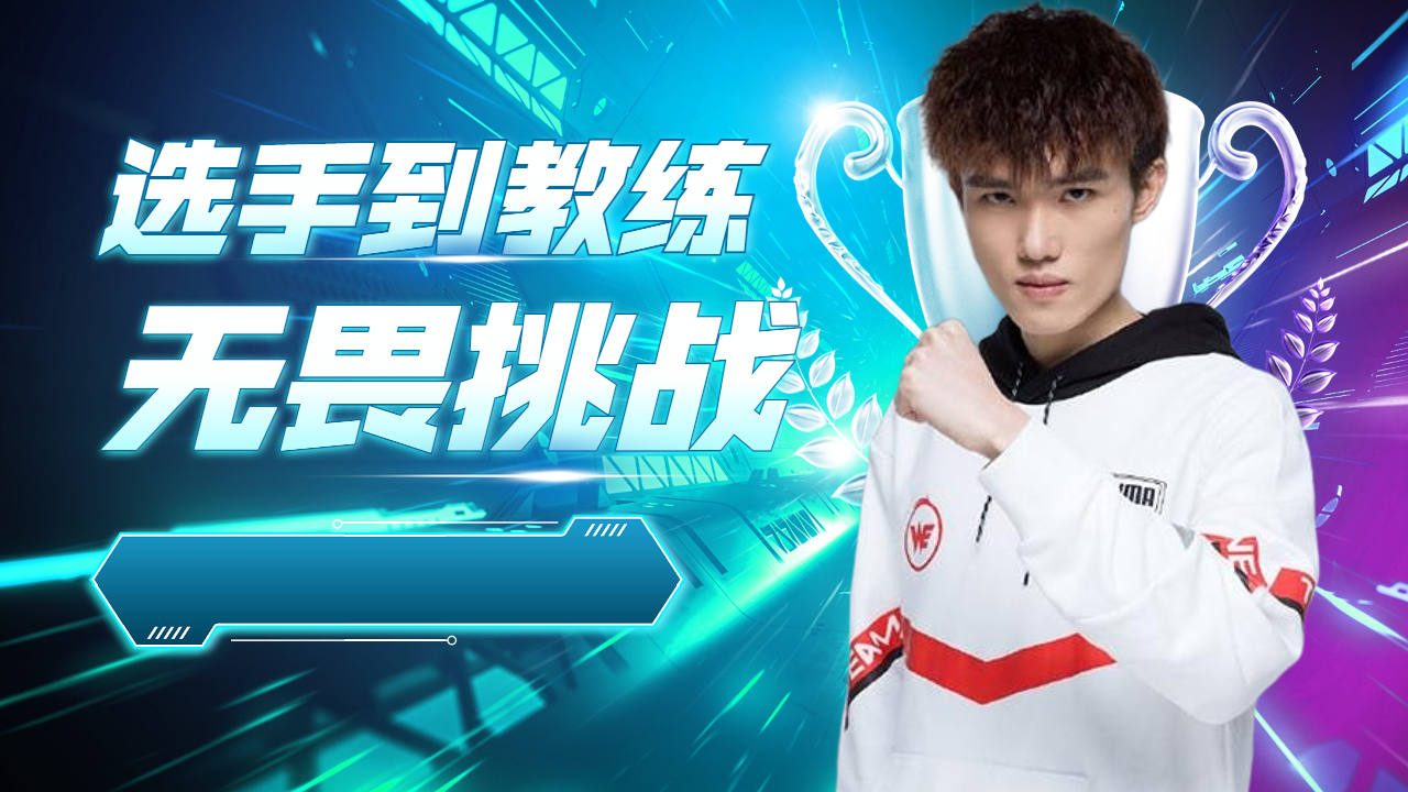 西安we小新:从选手到教练的一路转变,无畏任何挑战