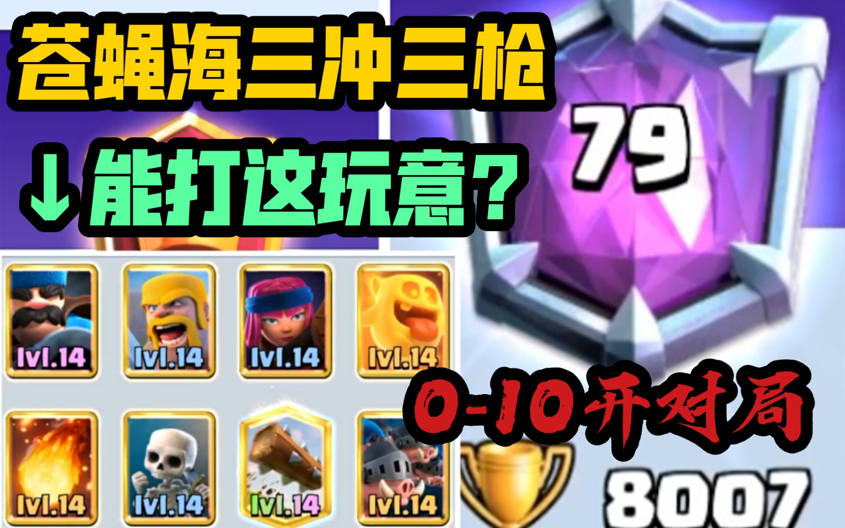top200三冲三枪对战结算79名010开卡组