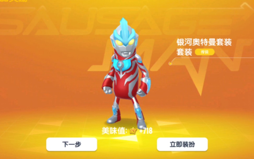 [香肠派对] 获得银河奥特曼套装