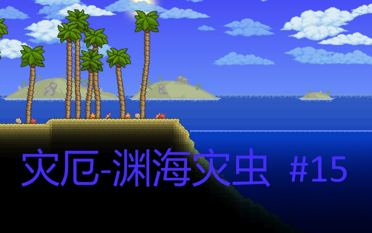 泰拉瑞亚-灾厄-复仇-渊海灾虫#15
