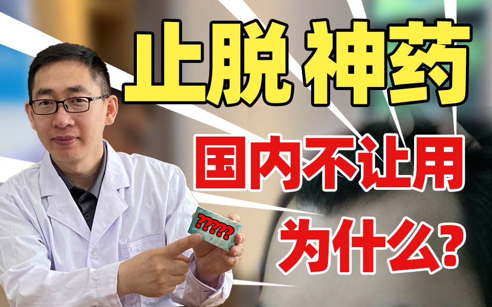 【脱发科普】治疗脱发效果比非那雄胺强100倍,为什么医生不建议用?哔哩哔哩bilibili