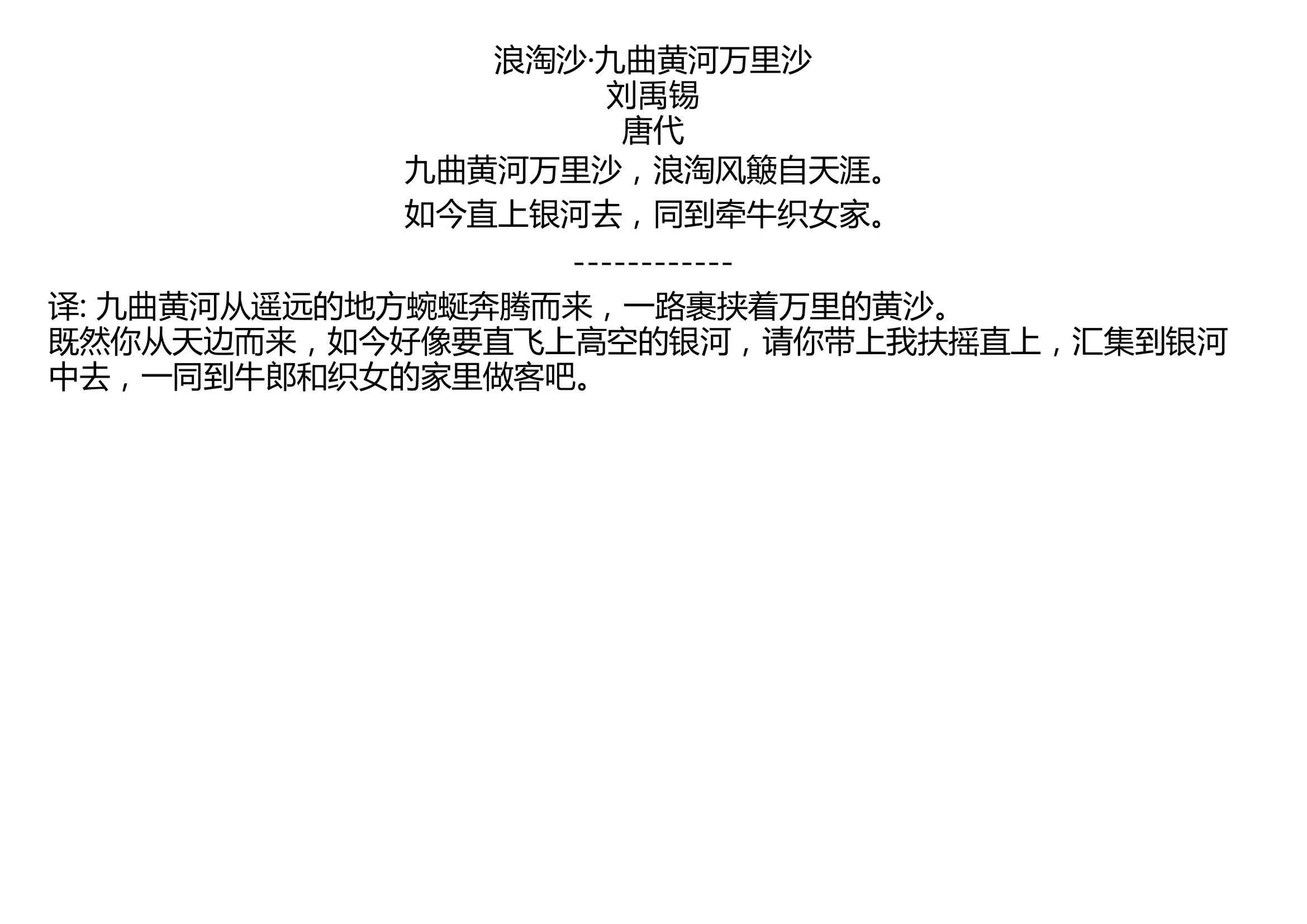 浪淘沙ⷤ𙝦›𒩻„河万里沙 刘禹锡 唐代 九曲黄河万里沙,浪淘风簸自天涯. 如今直上银河去,同到牵牛织女家.哔哩哔哩bilibili