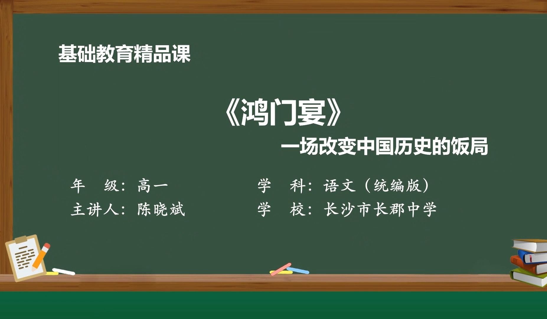 [图]基础教育精品课 省级优课 鸿门宴