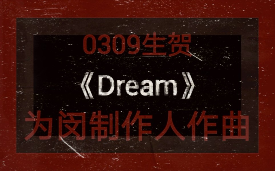 【一江言郅】Dream作词/曲(闵玧其0309生贺)哔哩哔哩bilibili