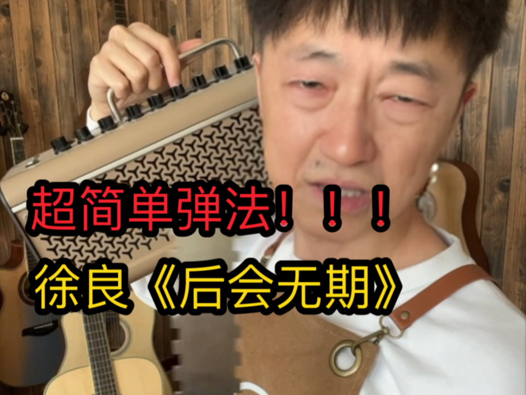 徐良的《后会无期》,怎么用吉他超简单弹?
