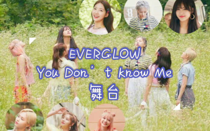 [图]乐华女团 EVERGLOW｜You dont know me｜二专Hush副主打Showcase舞台