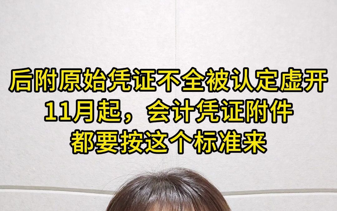 财会人注意啦,后附原始凭证不全,会被认定为虚开,23年11月起,费用报销不能只附一张发票哔哩哔哩bilibili