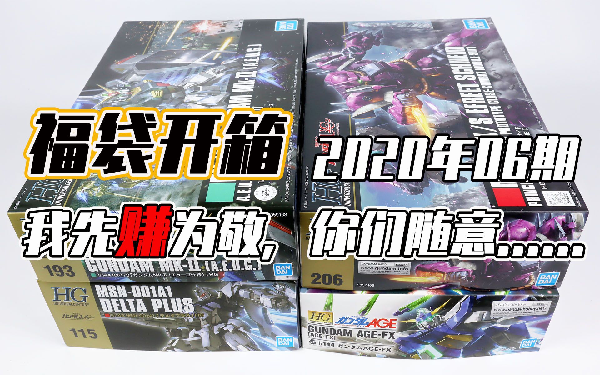先赚为敬,…2020高达模型福袋开箱06期-福袋篇