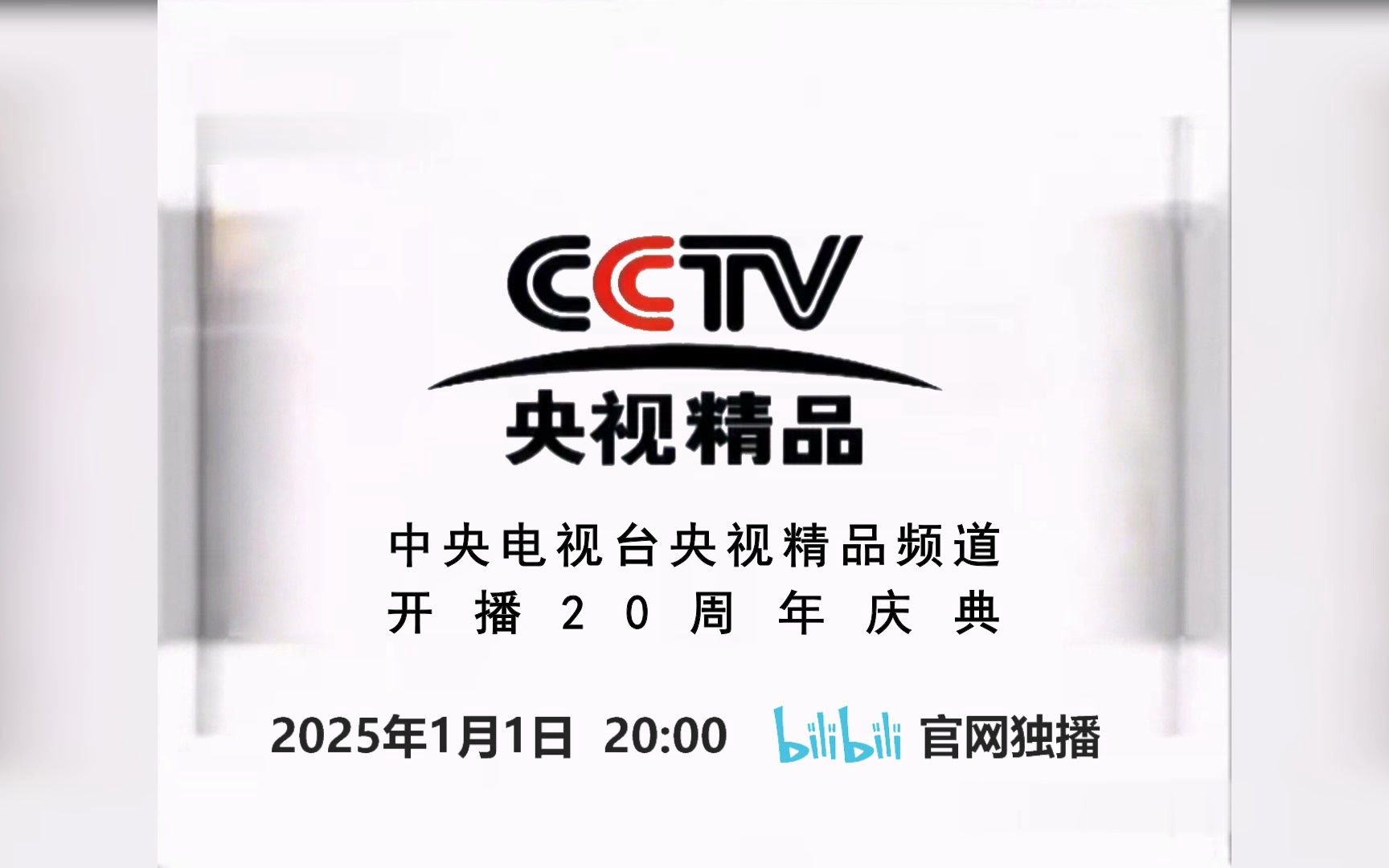 【央视精品】《中国中央电视台央视精品频道开播20周年庆典》宣传片