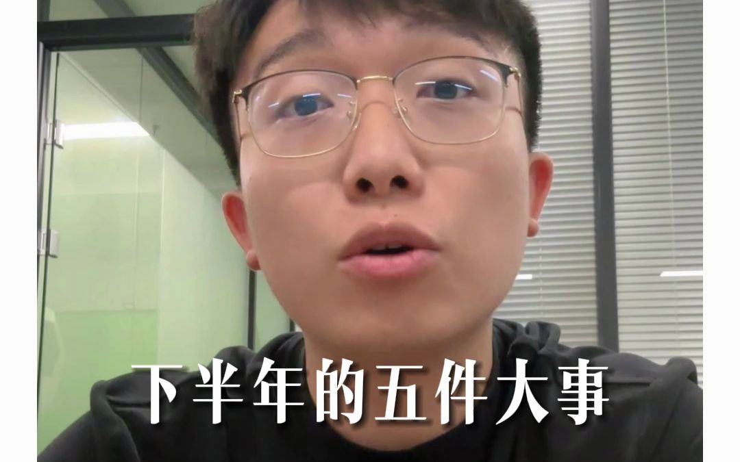 今年下半年要发生的5件事,看我说的对不对?哔哩哔哩bilibili