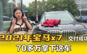 Video herunterladen: 7座中大型宝马x7，7座车型，实表2万公里，交付成功