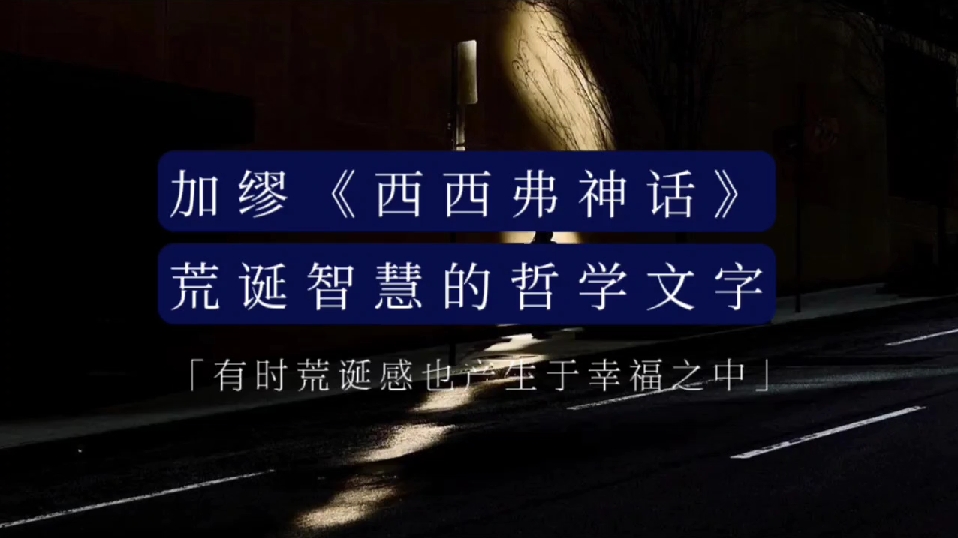 加缪《西西弗神话》丨不是为生活本身而生活,而是为某个伟大的理念而生活哔哩哔哩bilibili