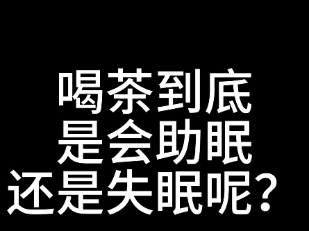 喝茶到底是会助眠还是失眠呢?