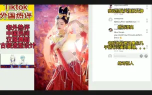 Download Video: 美国tiktok热评中国民间汉服古装造型，赞道心目中的天使和女神