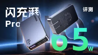 Descargar video: UGREEN绿联闪充湃Pro 65W超薄评测：14.5mm厚度，2C1A三口输出，全协议兼容