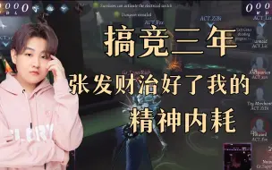 Tải video: 搞竞三年，张发财治好了我的精神内耗