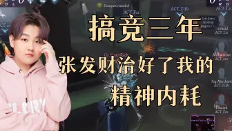 搞竞三年，张发财治好了我的精神内耗