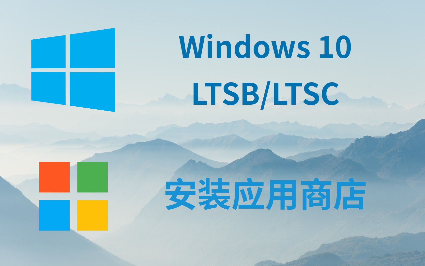 Windows 10 LTSB/LTSC 企业版安装应用商店哔哩哔哩bilibili